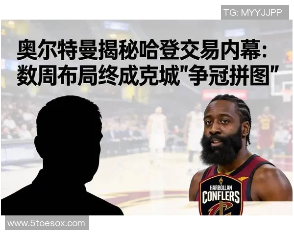 哈登首次坦言离开快船原因：加盟骑士冲冠，双方皆赢！